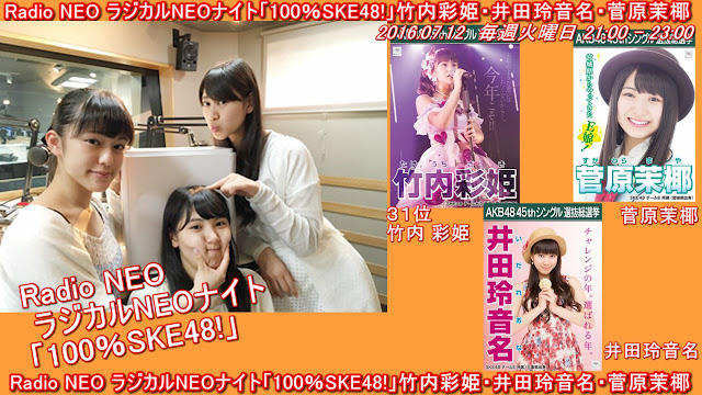 Radio NEO ラジカルNEOナイト「100％SKE48!」竹内彩姫・井田玲音名・菅原茉椰 20160712