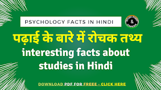 पढ़ाई के बारे में रोचक तथ्य (interesting facts about studies in Hindi)
