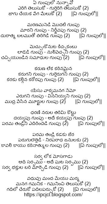 Ae Gumpulo Nunnaavo Erigi Thelusuko Lyrics in Telugu/English