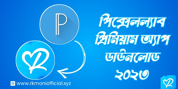 পিক্সেলল্যাব প্রিমিয়াম অ্যাপ ডাউনলোড | PixelLab Mod Apk With Bangla Font