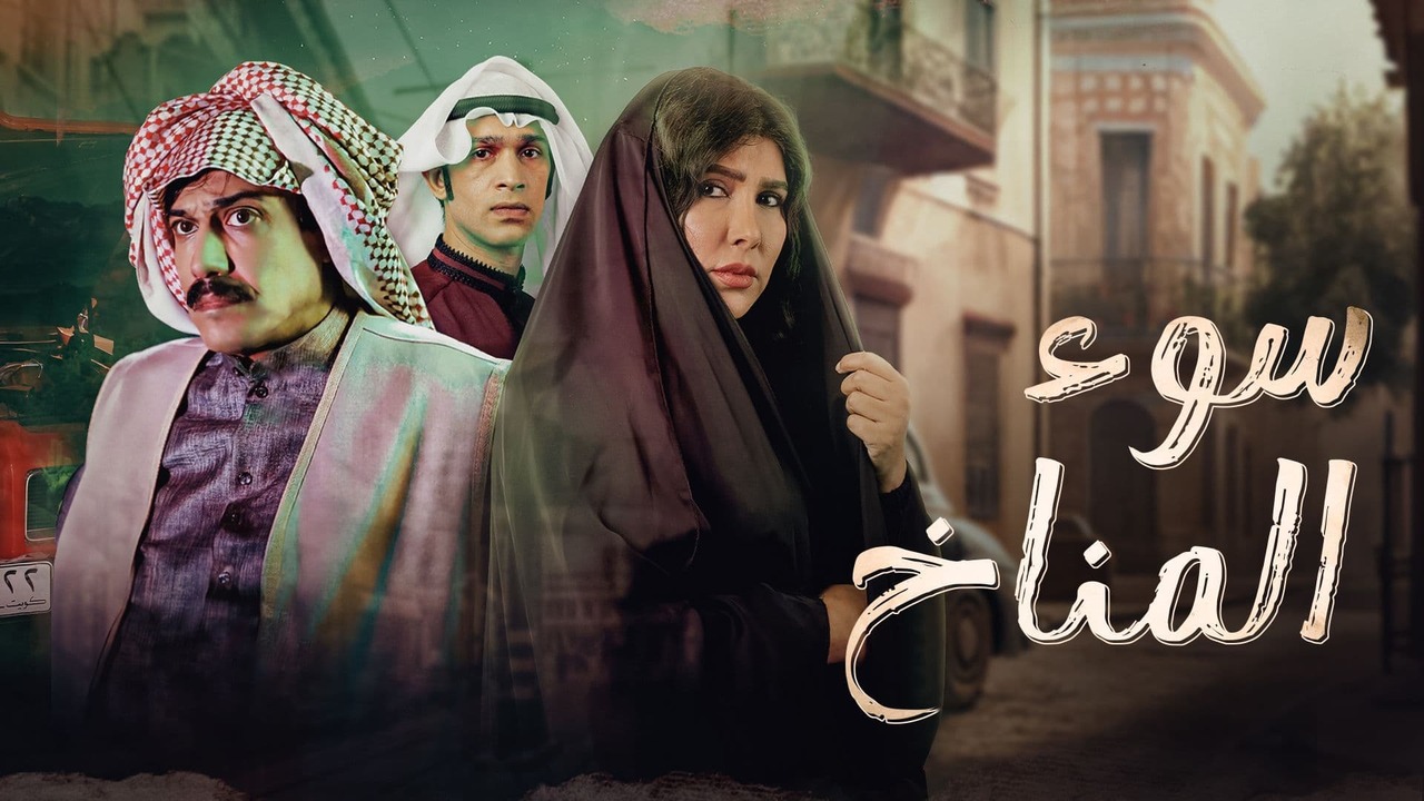 مسلسل الدراما الكويتي سوء المناخ الموسم الاول الحلقة 1 الاولى من بطولة زهرة عرفات وتركي اليوسف وجمال الردهان مشاهدة وتحميل مسلسلات كويتية 2023 بجودة عالية وبأفضل السيرفراتمسلسل سوء المناخ, سوء المناخ كامل, مسلسل سوء المناخ شاهد نت, مسلسل سوء المناخ كامل, سوء المناخ شاهد نت, حلقات مسلسل سوء المناخ, سوء المناخ الكويتي, برستيج, موقع برستيجمسلسل سوء المناخ,مسلسلات خليجية حصرية,شاهد نت,شاهد,نت  سوء المناخ 2023,مسلسل سوء المناخ 2023,سوء المناخ كامل,مسلسل سوء المناخ شاهد نت  مسلسل كويتي,مسلسلات كويتية,مسلسلات خليجية,مسلسل سوء المناخ كامل,سوء المناخ شاهد نت  حلقات مسلسل سوء المناخ,مسلسلات برستيج,مسلسلات كويتية 2023,سوء المناخ الكويتي  مسلسلات حصرية,جميع,الحلقات,مشاهدة,بدون,تحميل,جودة,عالية,HD,سوء المناخ برستيج  مسلسلات حصرية,مسلسلات 2023,برستيج,موقع برستيج,مسلسل سوء المناخ كامل