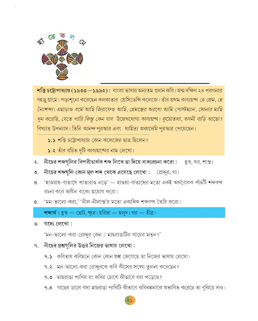 মন-ভালো-করা | শক্তি চট্টোপাধ্যায় | ষষ্ঠ শ্রেণীর বাংলা | WB Class 6 Bengali