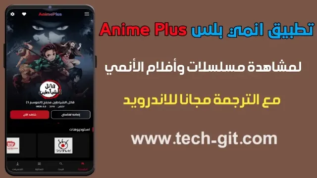 تطبيق انمي بلس Anime Plus لمشاهدة الأنمي مجانا للاندرويد