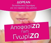 δωρεαν σεμιναρια για καρκινο μαστου