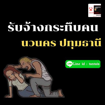 รับจ้างกระทืบคน ปทุมธานี ราคาถูก