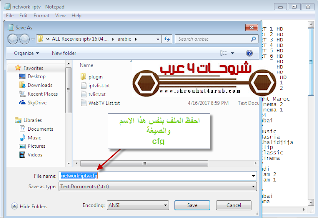 طريقة عمل ملف iptv بصيغة cfg و تشغيله على جميع الرسيفرات 