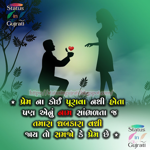 Prem Shayari Status in Gujrati - પ્રેમ ના કોઈ પુરાવા નથી હોતા... + પ્રેમની શાયરી - Best Prem Quotes,new status, best status, all status photo, status photo, new status photo,status dp, whatsapp status,