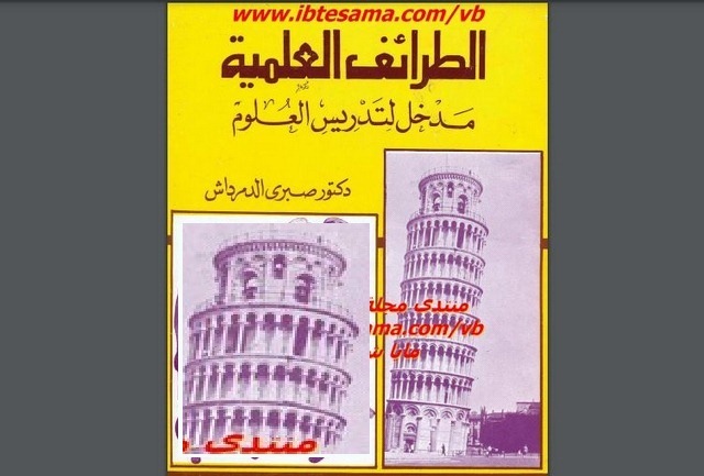 تحميل كتاب الطرائف العلمية مدخل لتدريس العلوم للكاتب صبري الدمرداش