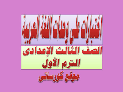 اختبارات على وحدات اللغة العربية للشهادة الإعدادية الترم الأول 2020