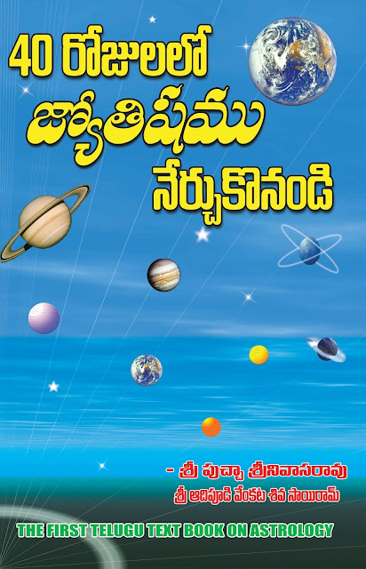 40 రోజుల్లో జ్యోతిష్యం నేర్చుకోండి | 40 Rojullo Jyotisam Nerchukondi | GRANTHANIDHI | MOHANPUBLICATIONS | bhaktipustakalu