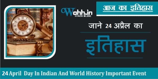 History-Of-24-April-In-Hindi