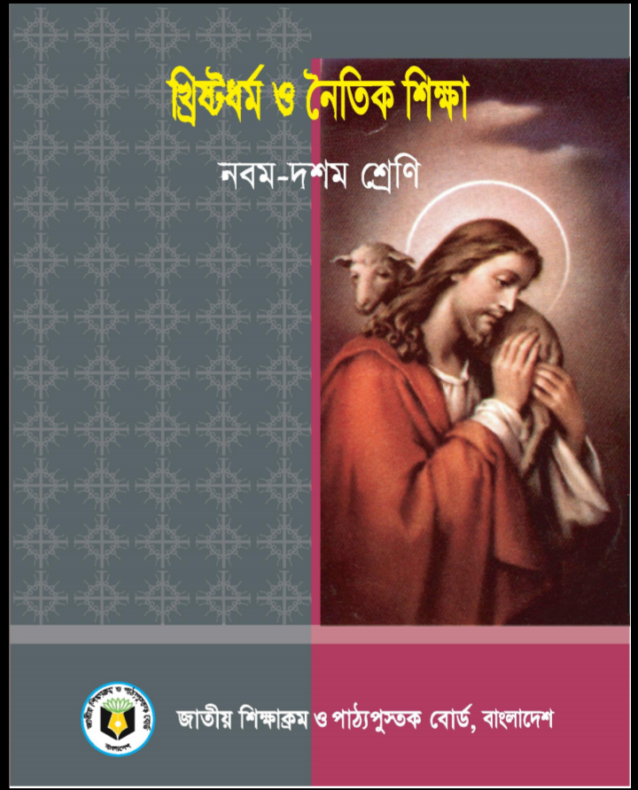 নবম-দশম শ্রেণির খ্রিষ্টধর্ম ও নৈতিক শিক্ষা বই পিডিএফ ডাউনলোড, Class 9-10 Christianity and moral education Book PDF Download, নবম-দশম শ্রেণির খ্রিষ্টধর্ম ও নৈতিক শিক্ষা বই ২০২০-২০২১, নবম-দশম শ্রেণির খ্রিষ্টধর্ম ও নৈতিক বই ডাউনলোড, নবম-দশম শ্রেণির খ্রিষ্টধর্ম ও নৈতিক বই pdf download, class 9 Christianity and moral education book pdf, nctb book of class 9-10 Christianity and moral education pdf download, নবম-দশম শ্রেণির খ্রিষ্টধর্ম ও নৈতিক বইয়ের pdf, class 9-10 Christianity and moral education pdf, Christianity and moral education book class 9-10 pdf download, Christianity and moral education book class 9-10 pdf,