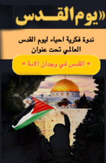 دعوة للمشاركة في ندوة فكرية احياء ليوم القدس العالمي تحت عنوان " القدس في وجدان الأمة "