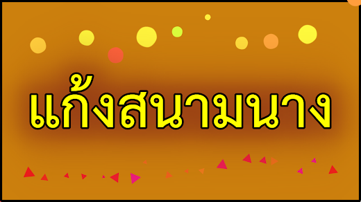 คำขวัญประจำอำเภอแก้งสนามนาง