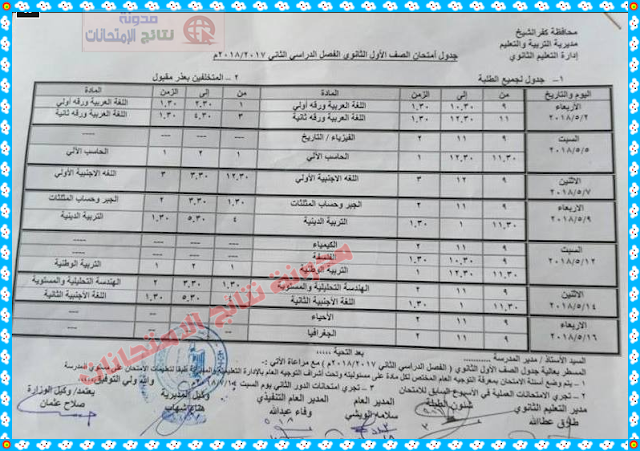 جداول إمتحانات محافظة كفر الشيخ 2018 أخر العام (جميع المراحل،إبتدائى وإعدادى وثانوى)