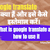 Google Translate क्या है इसे कैसे इस्तेमाल करें 
