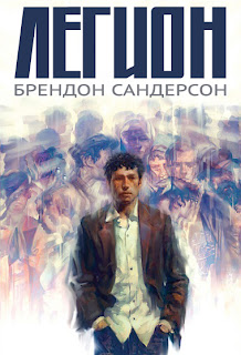 Брендон Сандерсон - Легион на русском языке (Brandon Sanderson -  Legion)