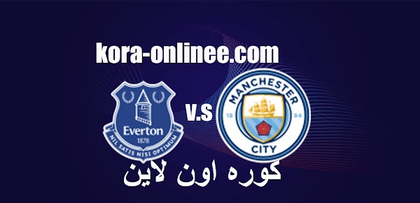 مباراة ايفرتون ومانشستر سيتي كوره اون لاين 