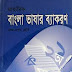 Some information about Bengali language(বাংলা ভাষা সম্পকে কিছু কথা)