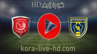 مباراة التعاون والدحيل kora live hd اليوم 22-04-2022 في دوري أبطال آسيا