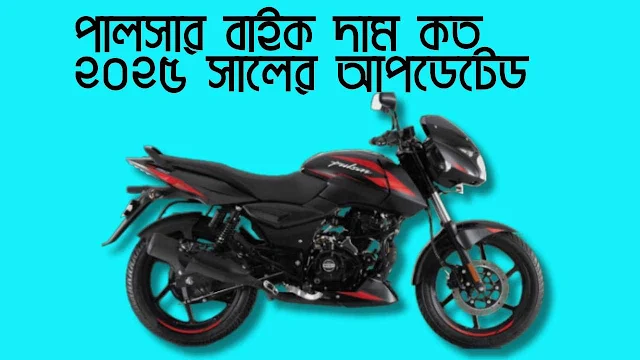 পালসার বাইক দাম কত