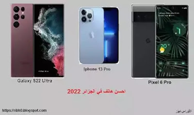 احسن هاتف في الجزائر 2022