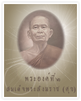  พระองค์ที่ ๒