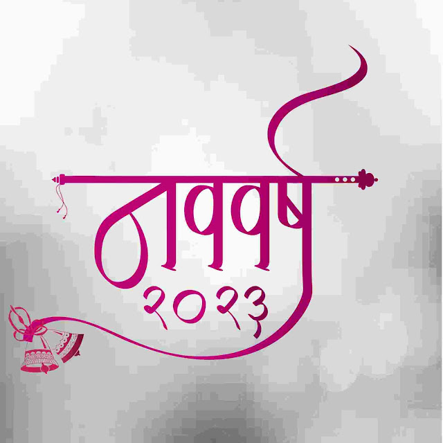 नववर्ष 2023 calligraphy