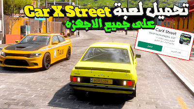 تحميل اخر تحديث للعبة CarX Street اصدار 0.9.3