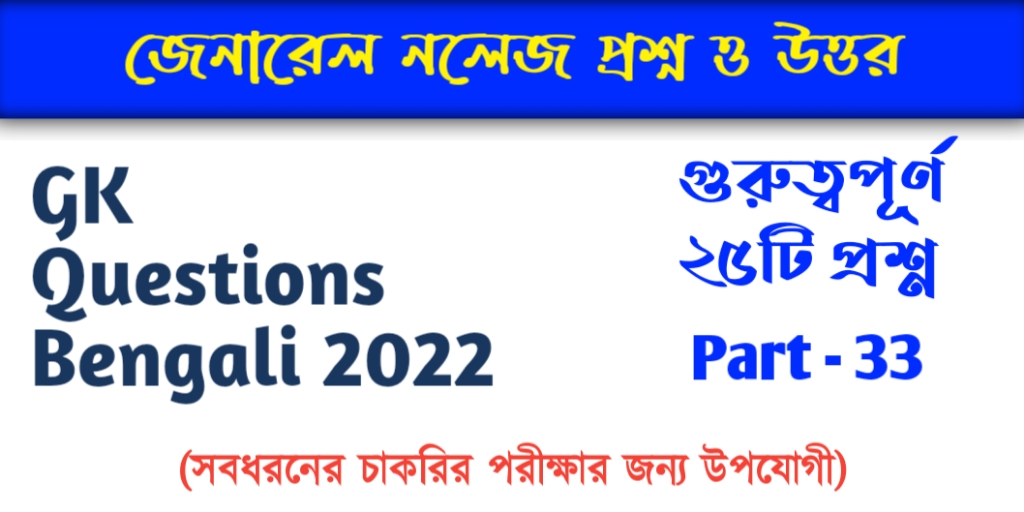 GK Questions Bengali 2022