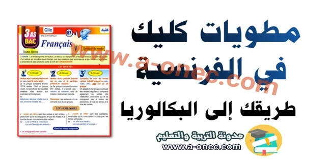 مطويات كليك  اللغة الفرنسية الجزء الثاني للسنة الثالثة ثانوي - طريقك الى البكالوريا pdf تحضير البكالوريا علوم تجريبية  مقترحات بكالوريا 2020 آداب وفلسفة  مقترحات بكالوريا 2020 شعبة تسيير واقتصاد  مواضيع بكالوريا 2019  مواضيع مقترحة لبكالوريا 2020 شعبة اداب وفلسفة  مواضيع مقترحة في الادب باك 2020  مقترحات الباك 2020  مواضيع مقترحة في مادة العلوم باك 2020