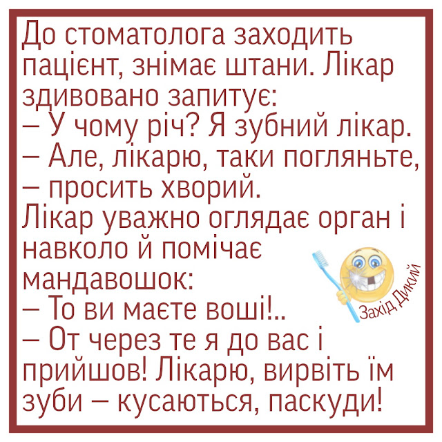Анекдоти про стоматологів, зуби і пацієнтів