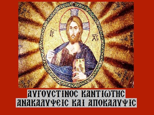 «Ανακαλύψεις και αποκάλυψις» - Αυγουστίνος Καντιώτης