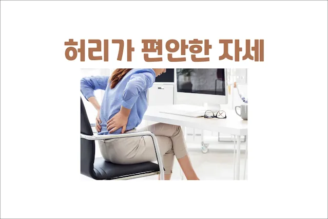 장시간-앉아-있어도-허리가-편안한-자세-유지법과-운동법