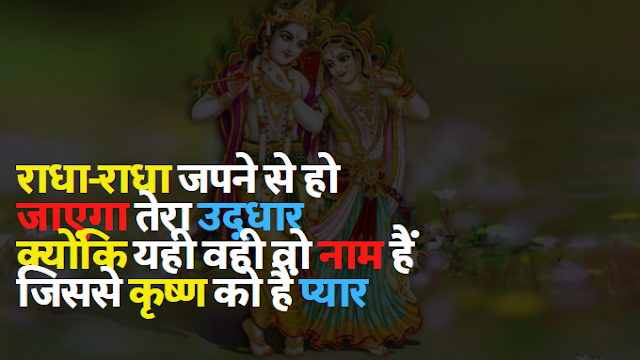 Radha Krishna Status in Hindi राधा कृष्ण शायरी [ भक्तिलोक ]