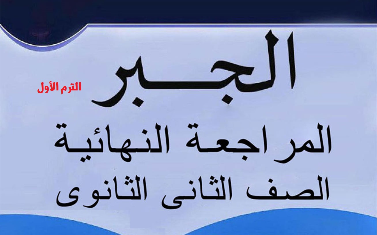 المراجعة النهائية فى الرياضيات البحته ( جبر) للصف الثاني الثانوي الترم الاول | اعداد الاستاذ رفعت سعيد عبد المجيد