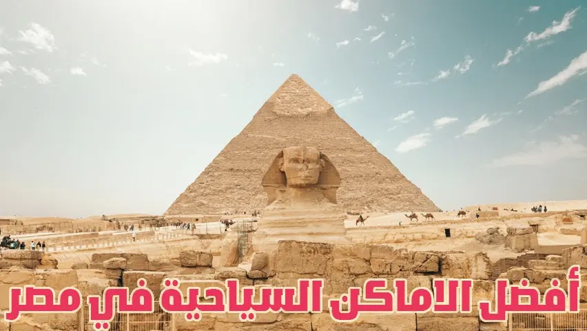 أجمل الاماكن السياحية في مصر؟