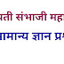 Chhatrapati Sambhaji Maharaj |General Knowledge | छत्रपती संभाजी महाराज| 