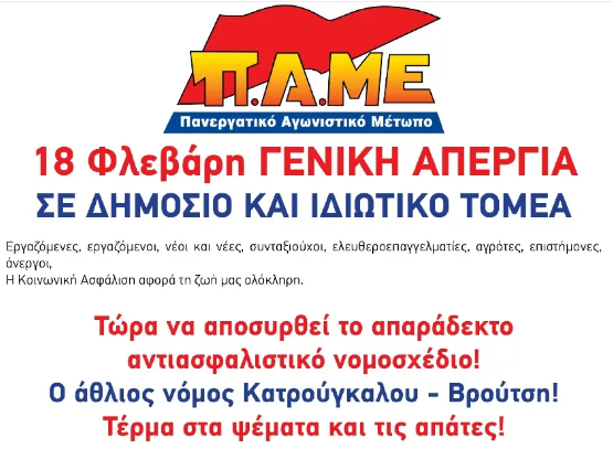 ΟΛΟΙ ΣΤΗ ΓΕΝΙΚΗ ΑΠΕΡΓΙΑ 18 ΦΕΒΡΟΥΑΡΙΟΥ 2020