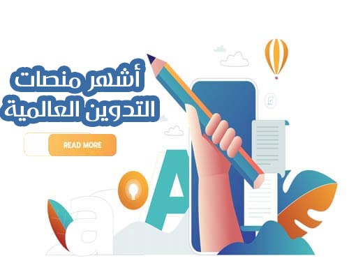 منصات التدوين