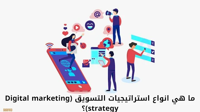 ما هو التسويق الإلكتروني وما هي فوائده وأقسامه؟ (marketing online)