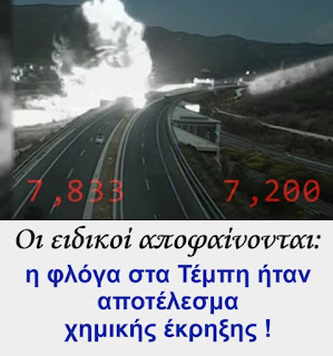 14.3.2024 Φλόγα στα Τέμπη