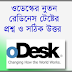 ওডেস্কের নুতন রেডনেস টেষ্টের প্রশ্ন ও সঠিক উত্তর!!!!!! পাশ আজ করতেই হবে।