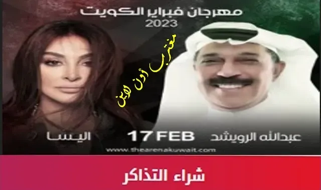 سعر تذكرة حفلة عبدالله الرويشد وإليسا مهرجان هلا فبراير الكويت 2023