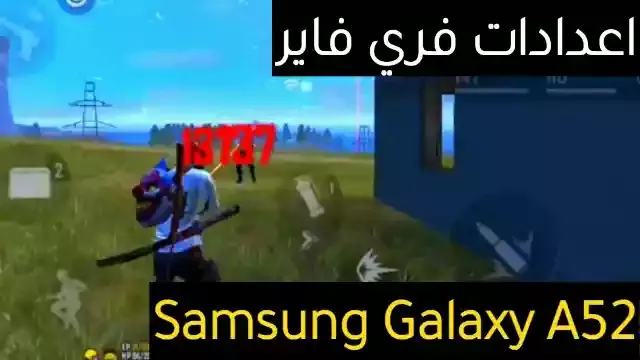 أفضل اعدادات هيد شوت فري فاير Samsung Galaxy A52 في 2022