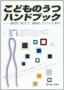 こどものうつハンドブック―適切に見立て,援助していくために