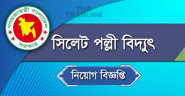 সিলেট পল্লী বিদ্যুৎ নিয়োগ ২০২২ সার্কুলার - মিটার রিডার