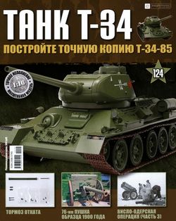 Читать онлайн журнал<br>Танк T-34 (№124 2016) <br>или скачать журнал бесплатно