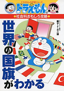 ドラえもんの社会科おもしろ攻略 世界の国旗がわかる (ドラえもんの学習シリーズ)