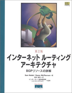 インターネットルーティングアーキテクチャ ― BGPリソースの詳解 第2版